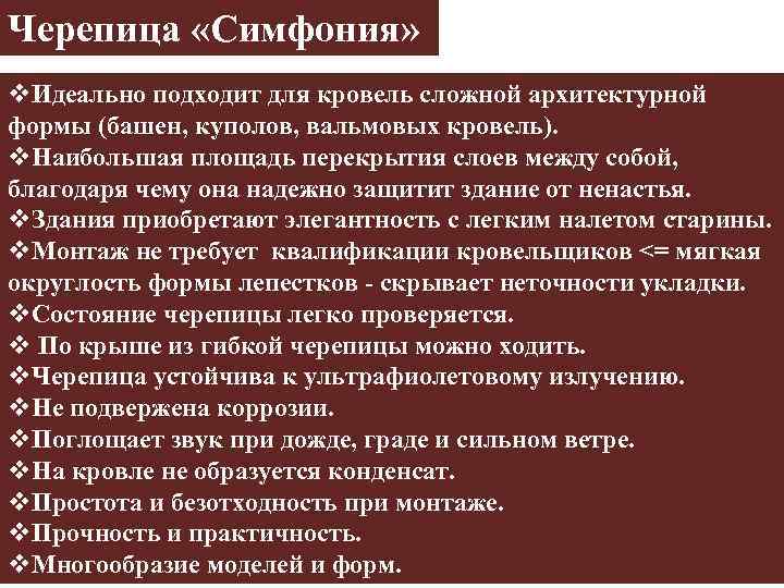 Черепица «Симфония» v. Идеально подходит для кровель сложной архитектурной формы (башен, куполов, вальмовых кровель).