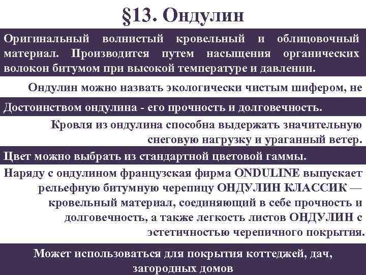 § 13. Ондулин Оригинальный волнистый кровельный и облицовочный материал. Производится путем насыщения органических волокон