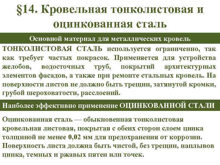 § 14. Кровельная тонколистовая и оцинкованная сталь Основной материал для металлических кровель ТОНКОЛИСТОВАЯ СТАЛЬ