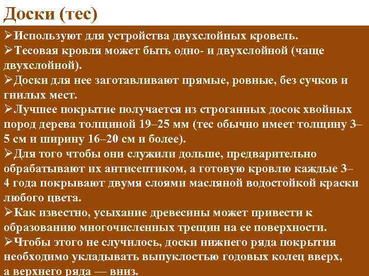 Доски (тес) ØИспользуют для устройства двухслойных кровель. ØТесовая кровля может быть одно- и двухслойной