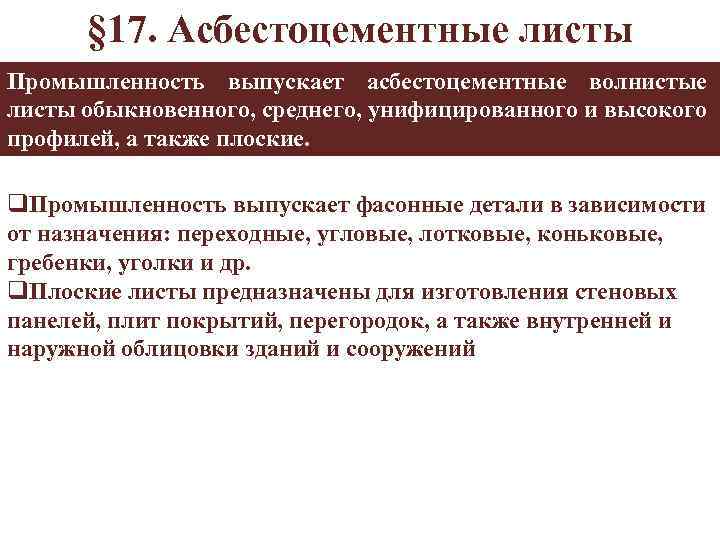 § 17. Асбестоцементные листы Промышленность выпускает асбестоцементные волнистые листы обыкновенного, среднего, унифицированного и высокого