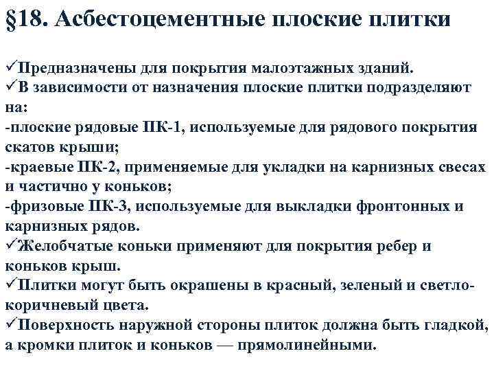 § 18. Асбестоцементные плоские плитки üПредназначены для покрытия малоэтажных зданий. üВ зависимости от назначения