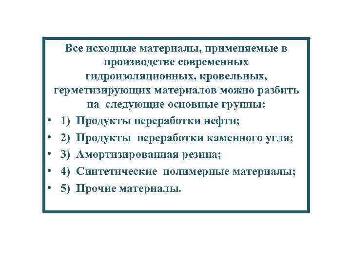 Все исходные материалы, применяемые в производстве современных гидроизоляционных, кровельных, герметизирующих материалов можно разбить на