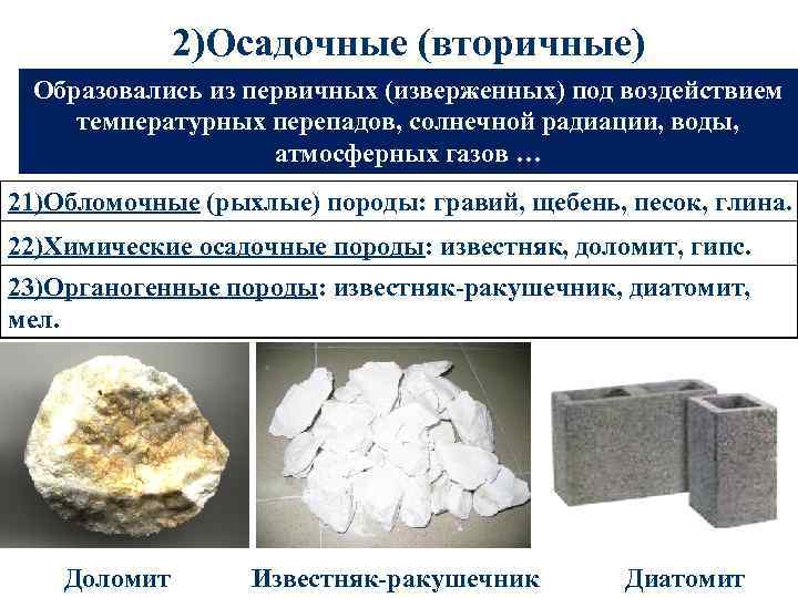 2)Осадочные (вторичные) Образовались из первичных (изверженных) под воздействием температурных перепадов, солнечной радиации, воды, атмосферных