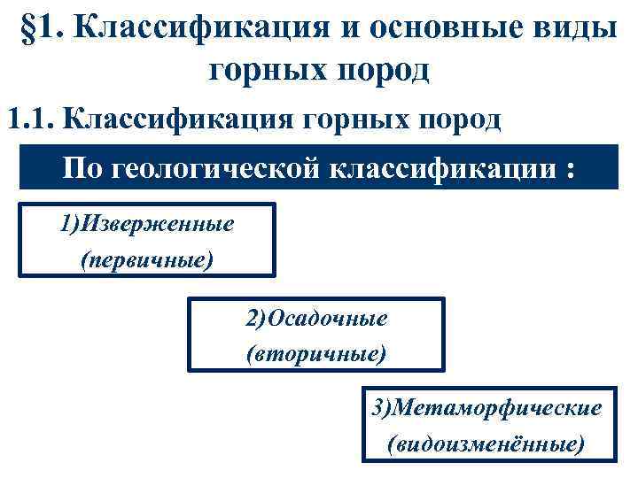 § 1. Классификация и основные виды горных пород 1. 1. Классификация горных пород По