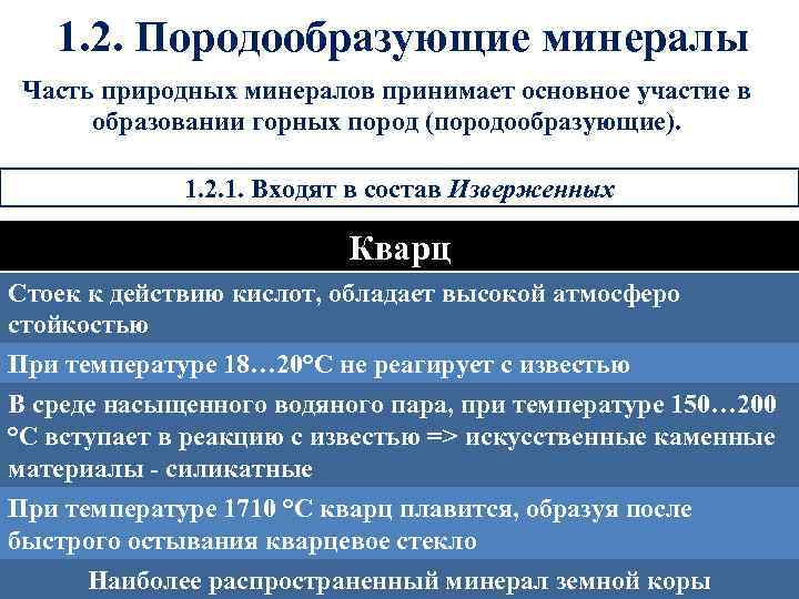 1. 2. Породообразующие минералы Часть природных минералов принимает основное участие в образовании горных пород