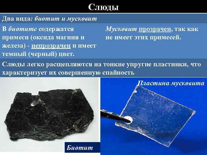 Слюды Два вида: биотит и мусковит В биотите содержатся Мусковит прозрачен, так как примеси