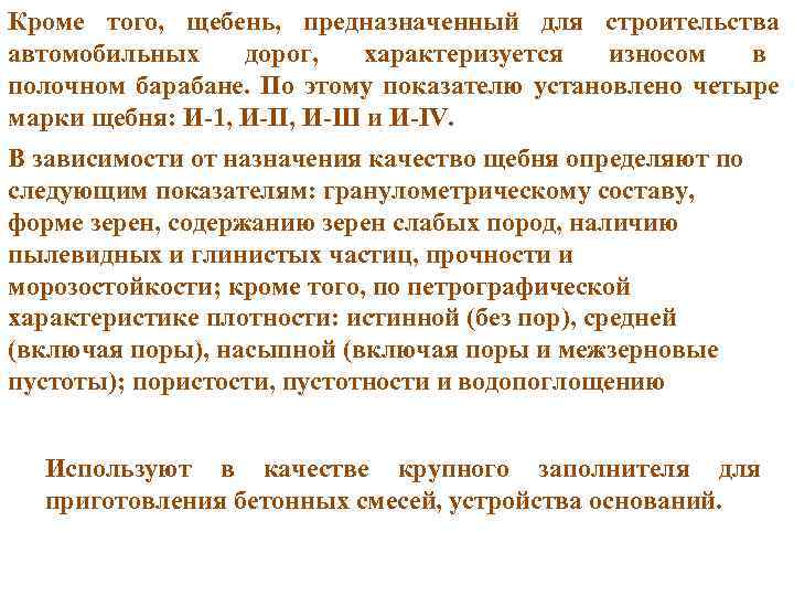 Кроме того, щебень, предназначенный для строительства автомобильных дорог, характеризуется износом в полочном барабане. По