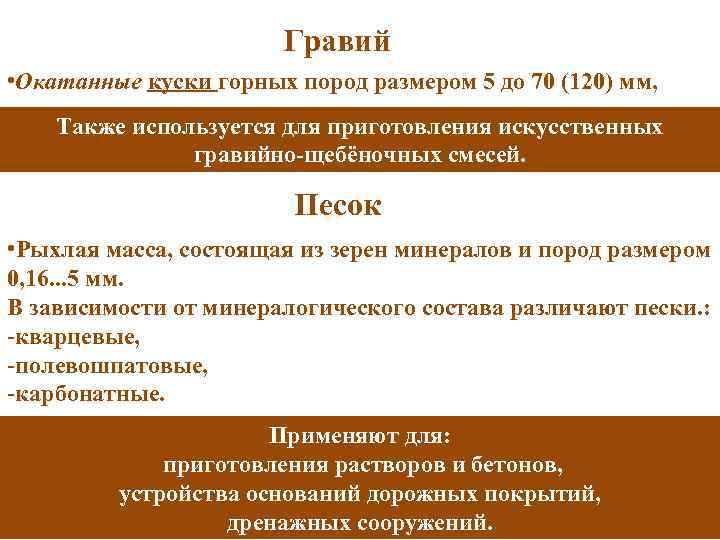 Гравий • Окатанные куски горных пород размером 5 до 70 (120) мм, Также используется