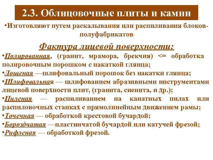 2. 3. Облицовочные плиты и камни • Изготовляют путем раскалывания или распиливания блоковполуфабрикатов Фактура