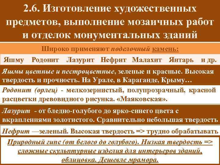 2. 6. Изготовление художественных предметов, выполнение мозаичных работ и отделок монументальных зданий Широко применяют