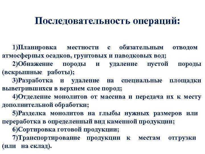 Последовательность операций: 1)Планировка местности с обязательным отводом атмосферных осадков, грунтовых и паводковых вод; 2)Обнажение