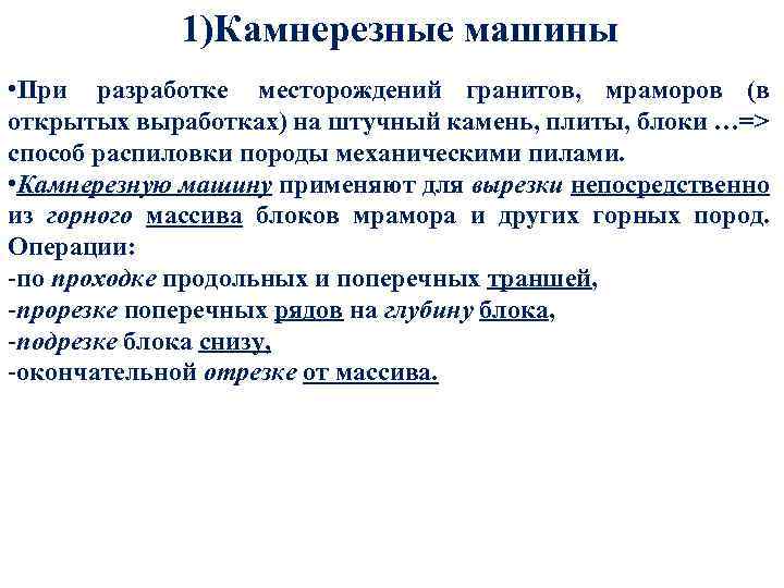 1)Камнерезные машины • При разработке месторождений гранитов, мраморов (в открытых выработках) на штучный камень,