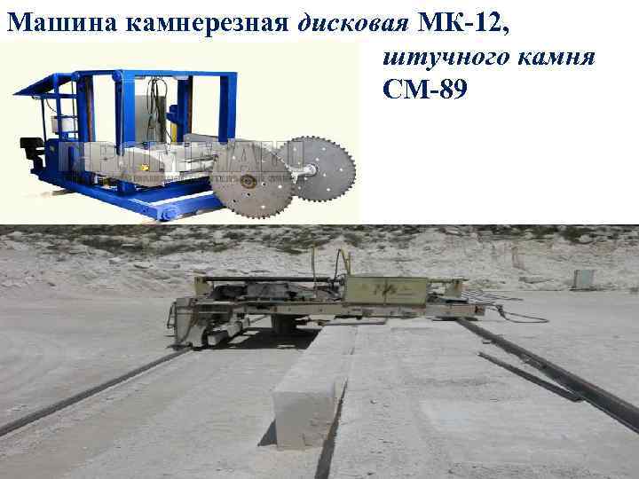 Машина камнерезная дисковая МК-12, штучного камня СМ-89 СМ-89 