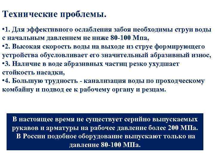 Технические проблемы. • 1. Для эффективного ослабления забоя необходимы струи воды с начальным давлением