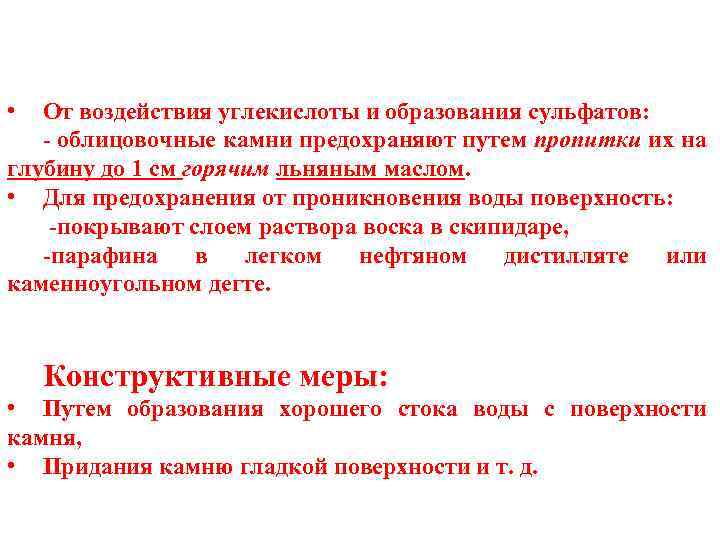  • От воздействия углекислоты и образования сульфатов: - облицовочные камни предохраняют путем пропитки