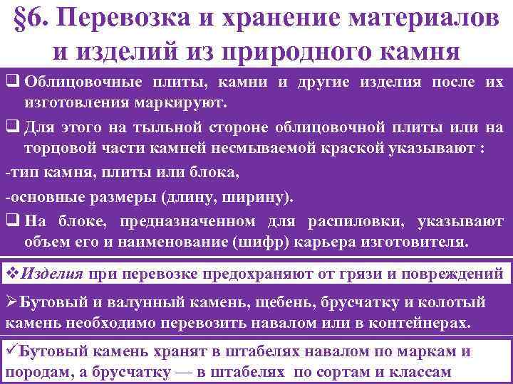 § 6. Перевозка и хранение материалов и изделий из природного камня q Облицовочные плиты,