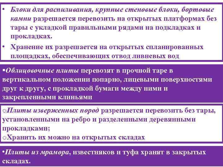  • Блоки для распиливания, крупные стеновые блоки, бортовые камни разрешается перевозить на открытых