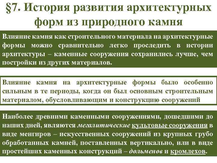 § 7. История развития архитектурных форм из природного камня Влияние камня как строительного материала