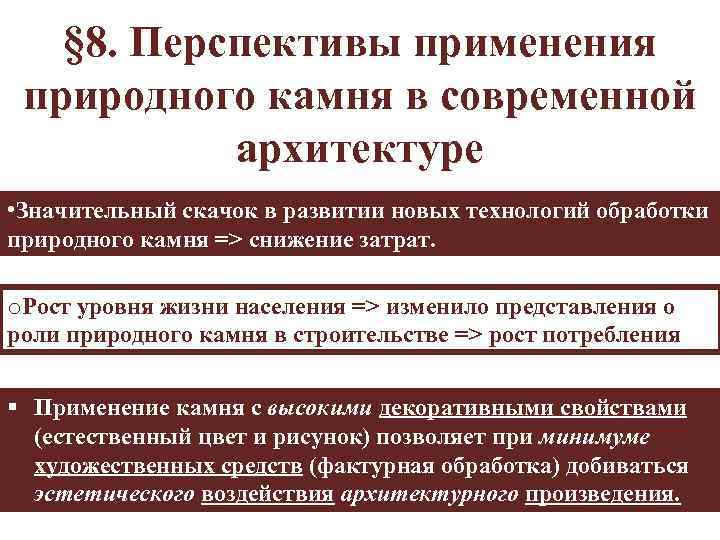 § 8. Перспективы применения природного камня в современной архитектуре • Значительный скачок в развитии