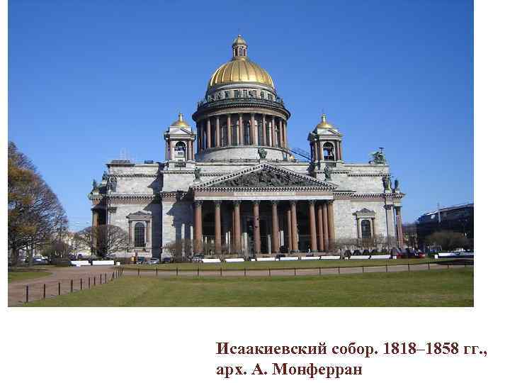 Исаакиевский собор. 1818– 1858 гг. , арх. А. Монферран 