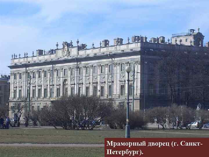 Мраморный дворец (г. Санкт- Петербург). 