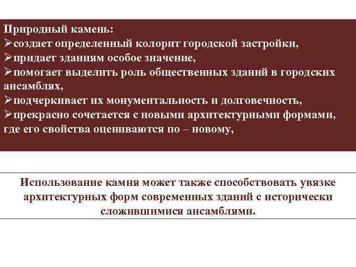 Природный камень: Øсоздает определенный колорит городской застройки, Øпридает зданиям особое значение, Øпомогает выделить роль