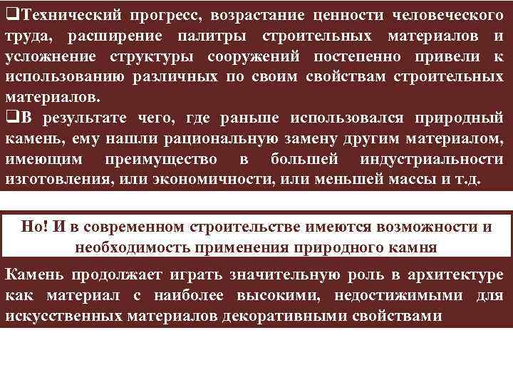 q. Технический прогресс, возрастание ценности человеческого труда, расширение палитры строительных материалов и усложнение структуры