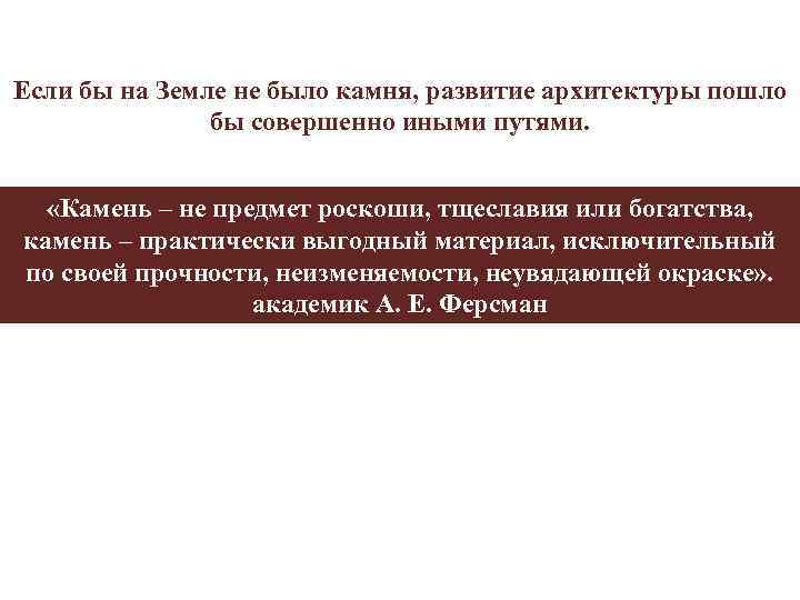 Если бы на Земле не было камня, развитие архитектуры пошло бы совершенно иными путями.