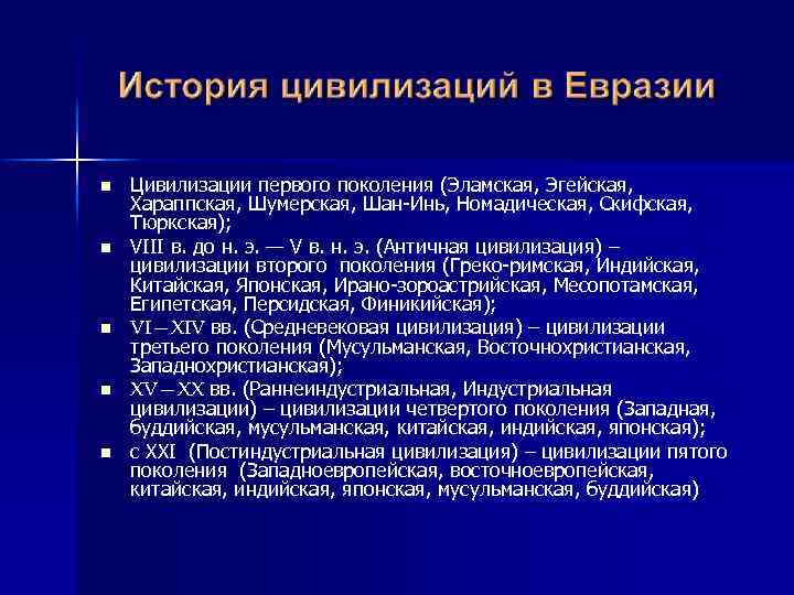 n n n Цивилизации первого поколения (Эламская, Эгейская, Хараппская, Шумерская, Шан-Инь, Номадическая, Скифская, Тюркская);