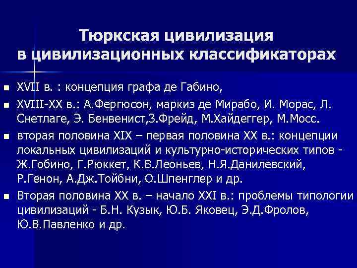 Тюркская цивилизация в цивилизационных классификаторах n n ХVII в. : концепция графа де Габино,