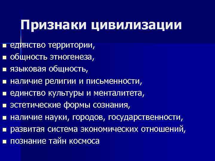 Признаки цивилизации n n n n n единство территории, общность этногенеза, языковая общность, наличие