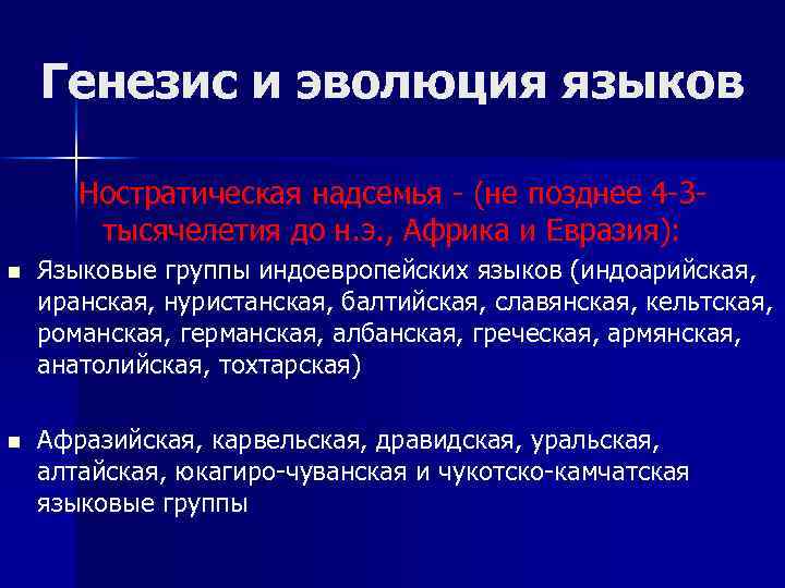 Генезис и эволюция языков Ностратическая надсемья - (не позднее 4 -3 тысячелетия до н.