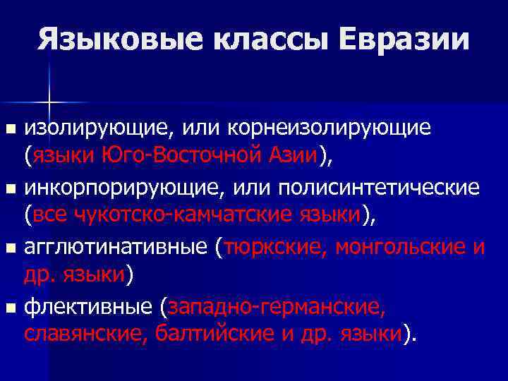 Языковые классы Евразии изолирующие, или корнеизолирующие (языки Юго-Восточной Азии), n инкорпорирующие, или полисинтетические (все