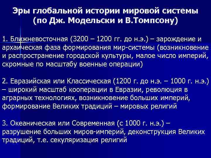 Эры глобальной истории мировой системы (по Дж. Модельски и В. Томпсону) 1. Ближневосточная (3200