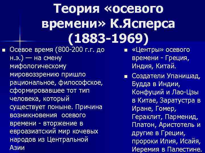 Теория «осевого времени» К. Ясперса (1883 -1969) n Осевое время (800 -200 г. г.