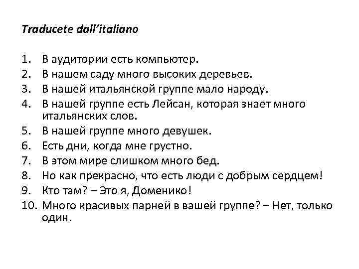 Traducete dall’italiano 1. 2. 3. 4. 5. 6. 7. 8. 9. 10. В аудитории