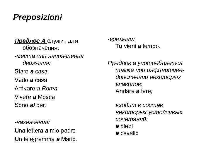 Preposizioni Предлог А служит для обозначения: -места или направления движения: Stare a casa Vado