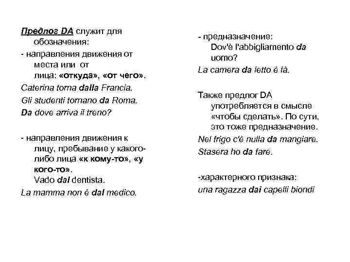 Предлог DA служит для обозначения: - направления движения от места или от лица: «откуда»
