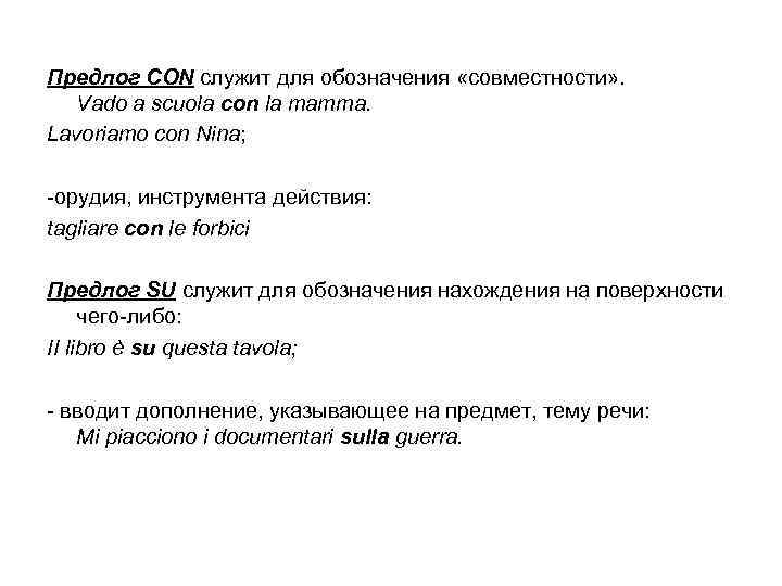 Предлог CON служит для обозначения «совместности» . Vado a scuola con la mamma. Lavoriamo