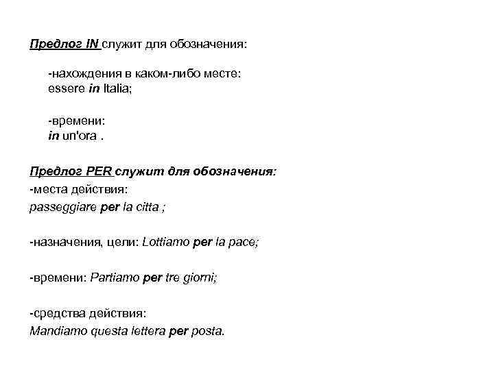 Предлог IN служит для обозначения: -нахождения в каком-либо месте: essere in Italia; -времени: in
