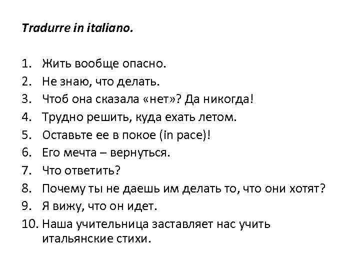 Tradurre in italiano. 1. Жить вообще опасно. 2. Не знаю, что делать. 3. Чтоб