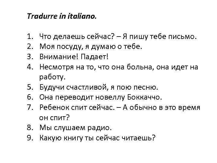 Tradurre in italiano. 1. 2. 3. 4. 5. 6. 7. 8. 9. Что делаешь