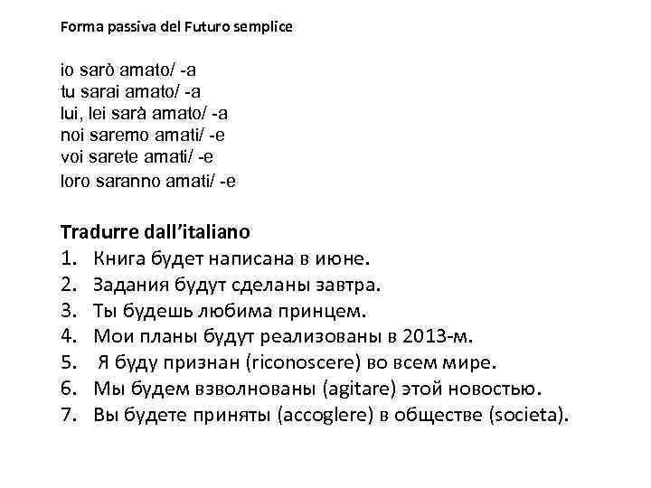Forma passiva del Futuro semplice io sarò amato/ -a tu sarai amato/ -a lui,