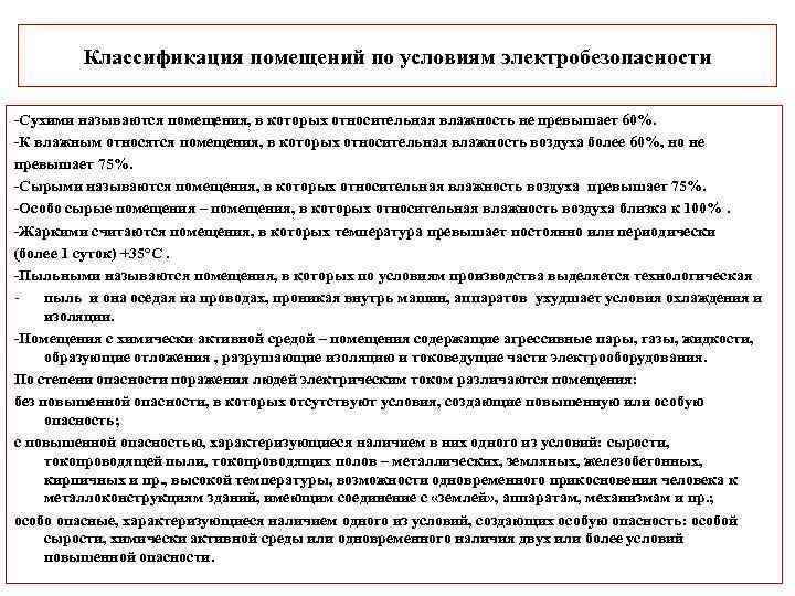 Классификация помещений по условиям электробезопасности Сухими называются помещения, в которых относительная влажность не превышает
