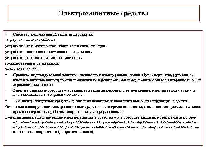 Электрозащитные средства • Средства коллективной защиты персонала: оградительные устройства; устройства автоматического контроля и сигнализации;