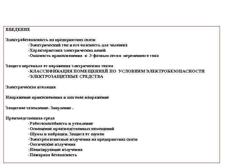 ВВЕДЕНИЕ Электробезопасность на предприятиях связи Электрический ток и его опасность для человека Характеристика электрических