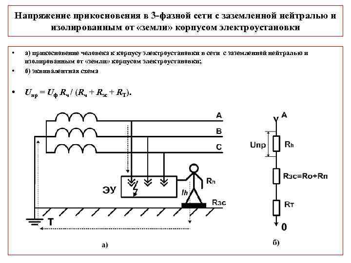 Напряжение прикосновения в 3 фазной сети с заземленной нейтралью и изолированным от «земли» корпусом