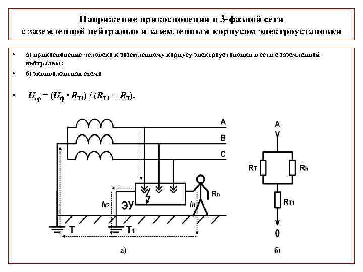 Напряжение прикосновения в 3 фазной сети с заземленной нейтралью и заземленным корпусом электроустановки •