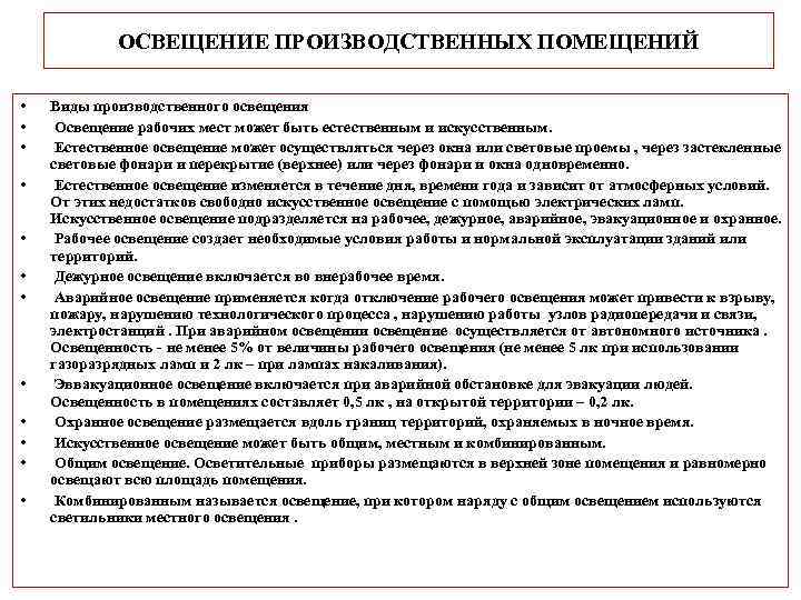 ОСВЕЩЕНИЕ ПРОИЗВОДСТВЕННЫХ ПОМЕЩЕНИЙ • • • Виды производственного освещения Освещение рабочих мест может быть